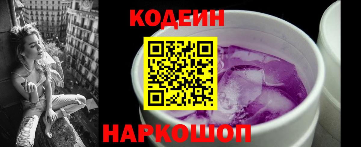 Codein Purple Drank  Вход с VPN  Отрадный 
